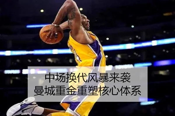 中场换代风暴来袭 曼城重金重塑核心体系